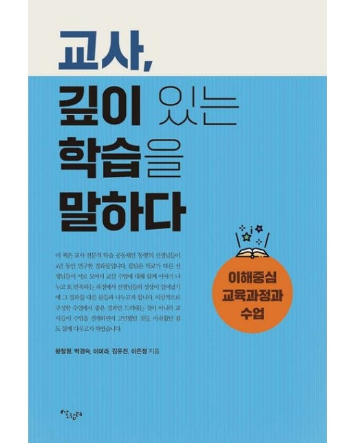 교사, 깊이 있는 학습을 말하다 (이해중심 교육과정과 수업)