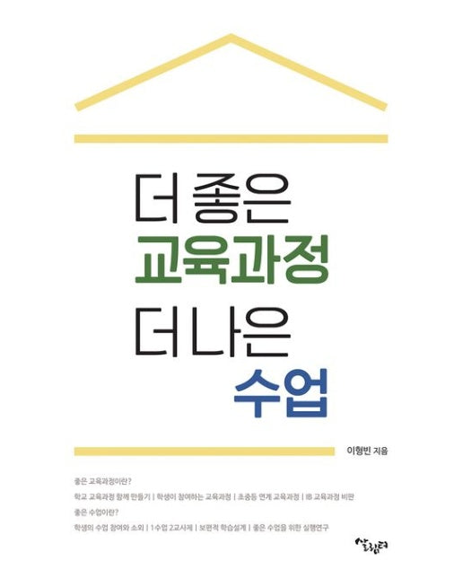 더 좋은 교육과정 더 나은 수업 (이해중심 교육과정과 수업)