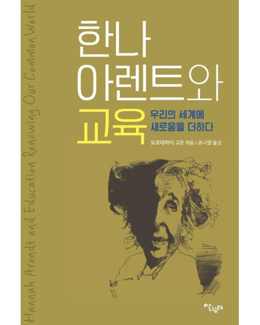 한나 아렌트와 교육 : 우리의 세계에 새로움을 더하다 