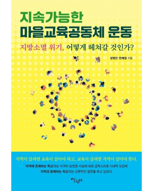 지속가능한 마을교육공동체 운동 (지방소멸 위기, 어떻게 해쳐갈 것인가? | 반양장)