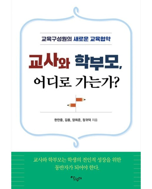 교사와 학부모, 어디로 가는가? (교육구성원의 새로운 교육협약 | 반양장)
