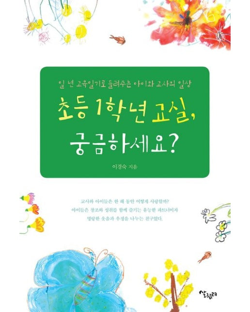 초등 1학년 교실, 궁금하세요? (일 년 교육일기로 들려주는 아이와 교사의 일상)