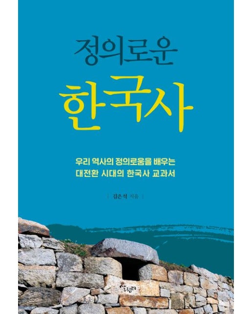 정의로운 한국사 (우리 역사의 정의로움을 배우는 대전환 시대의 한국사 교과서)