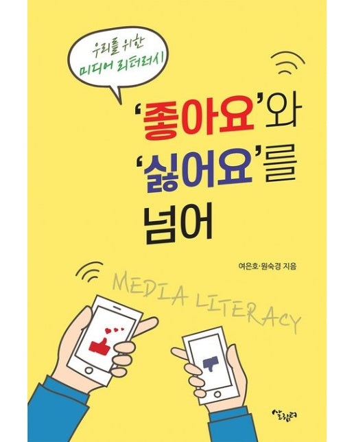 ‘좋아요’와 ‘싫어요’를 넘어 (우리를 위한 미디어 리터러시)
