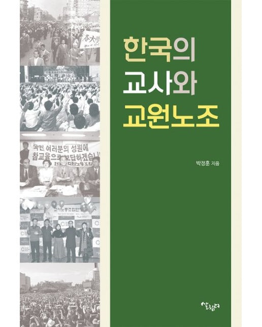 한국의 교사와 교원노조