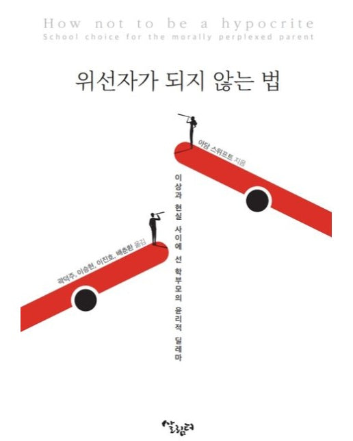위선자가 되지 않는 법 (이상과 현실 사이에 선 학부모의 윤리적 딜레마)