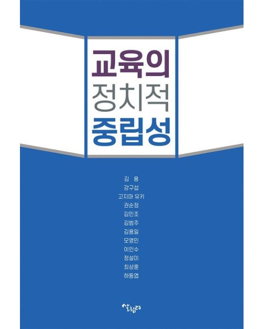 교육의 정치적 중립성