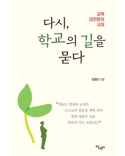 다시, 학교의 길을 묻다