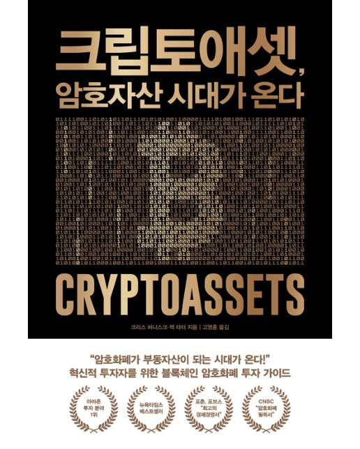 크립토애셋, 암호자산 시대가 온다
