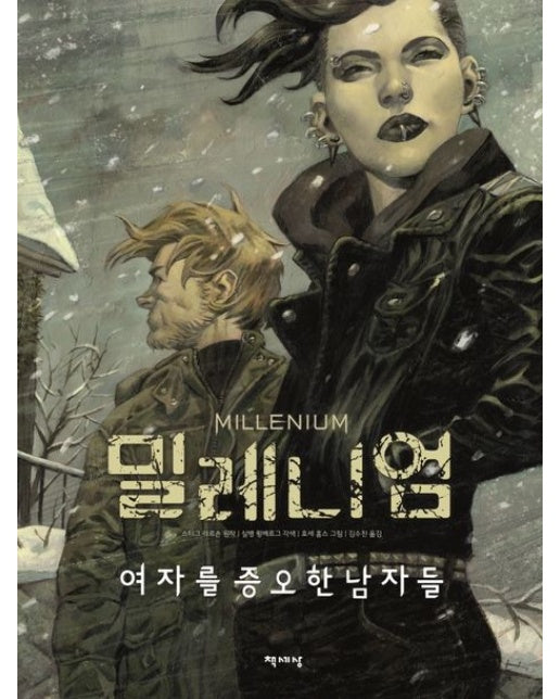 밀레니엄 그래픽 노블: 여자를 증오한 남자들