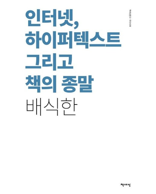 인터넷, 하이퍼텍스트 그리고 책의 종말(리커버)