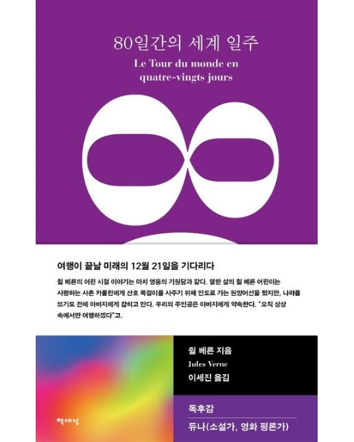80일간의 세계 일주