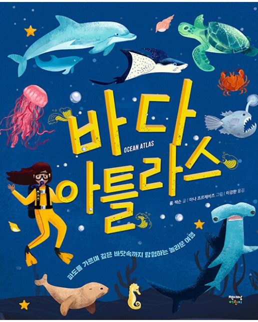 바다 아틀라스 Ocean Atlas