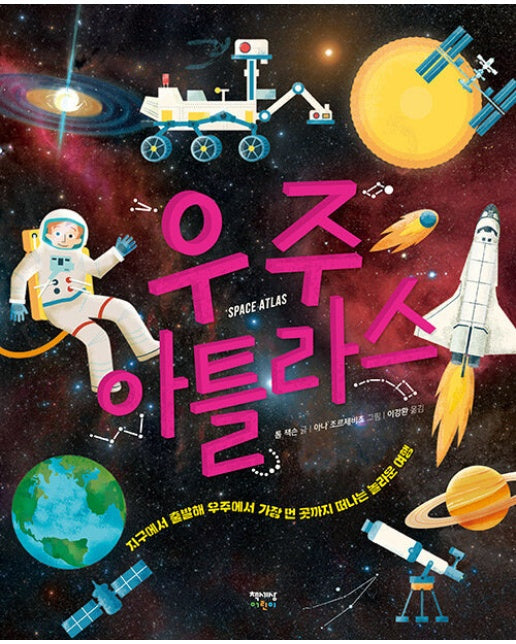 우주 아틀라스 Space Atlas (양장)