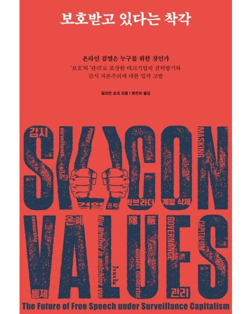 보호받고 있다는 착각 (온라인 검열은 누구를 위한 것인가)