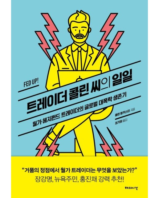 트레이더 콜린 씨의 일일 (월가 헤지펀드 트레이더의 글로벌 대폭락 생존기)