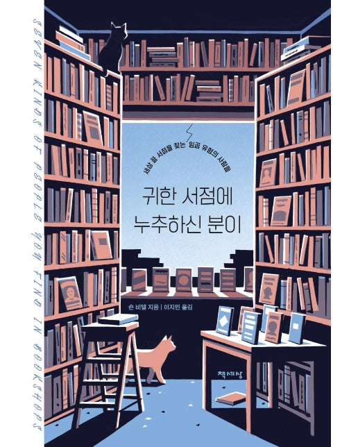 귀한 서점에 누추하신 분이 : 세상 끝 서점을 찾는 일곱 유형의 사람들