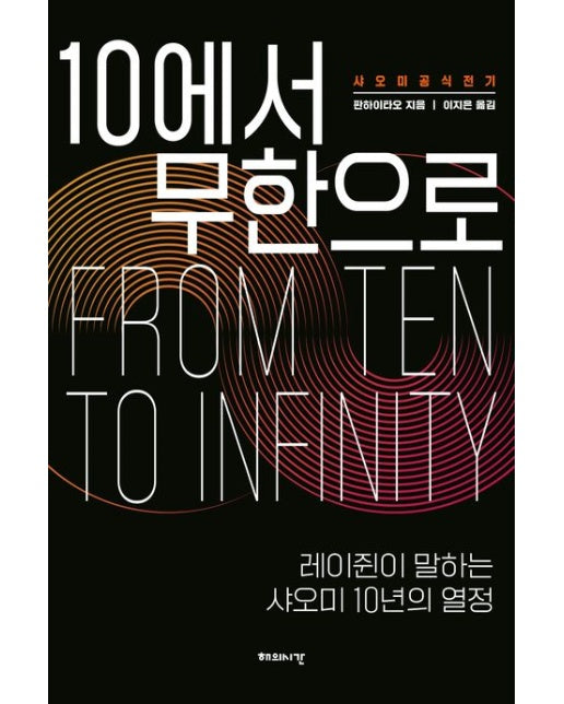 10에서 무한으로 (레이쥔이 말하는 샤오미 10년의 열정)