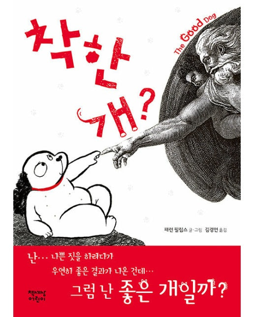 착한 개? : The Good Dog (양장)