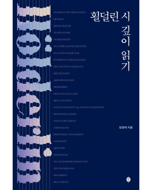 횔덜린 시 깊이 읽기