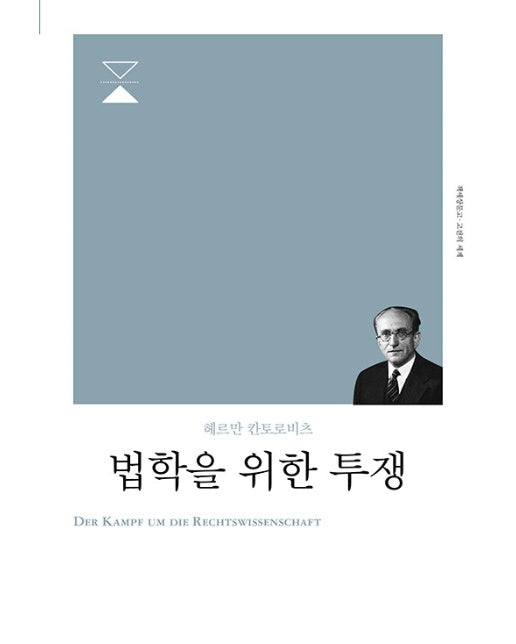 법학을 위한 투쟁 - 고전의세계 (리커버)