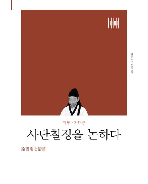 사단칠정을 논하다 - 고전의세계 (리커버)