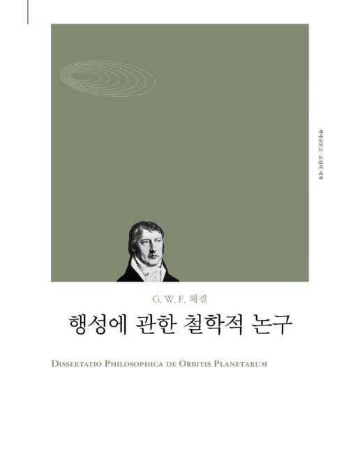 행성에 관한 철학적 논구 - 고전의세계 리커버