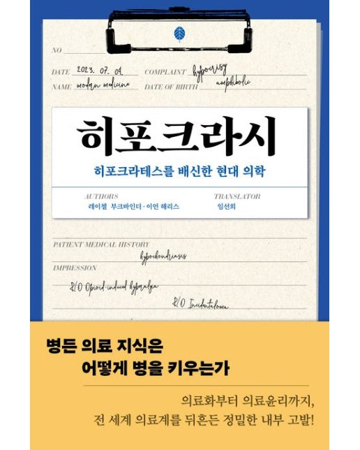 히포크라시 (히포크라테스를 배신한 현대 의학)