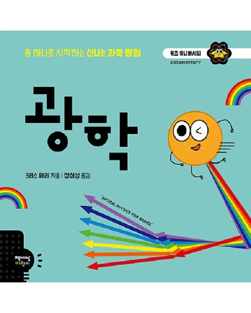 광학 : 공 하나로 시작하는 신나는 과학 탐험 - 키즈 유니버시티 6 (양장)