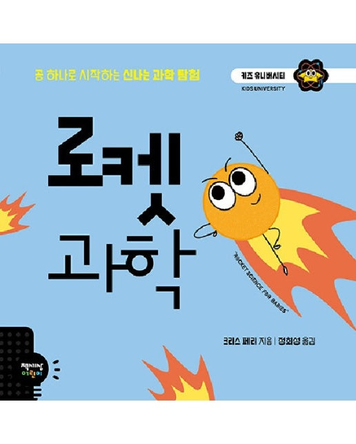 로켓 과학 : 공 하나로 시작하는 신나는 과학 탐험 - 키즈 유니버시티 4 (양장)