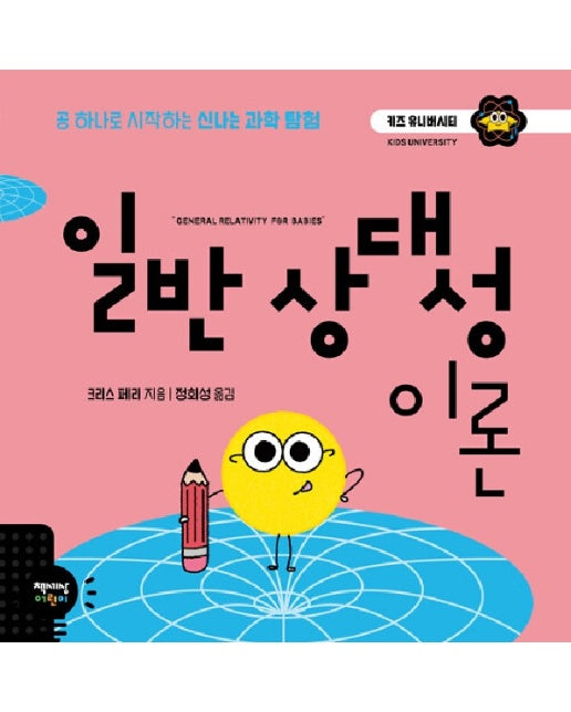 일반 상대성 이론 : 공 하나로 시작하는 신나는 과학 탐험 - 키즈 유니버시티 3 (양장)