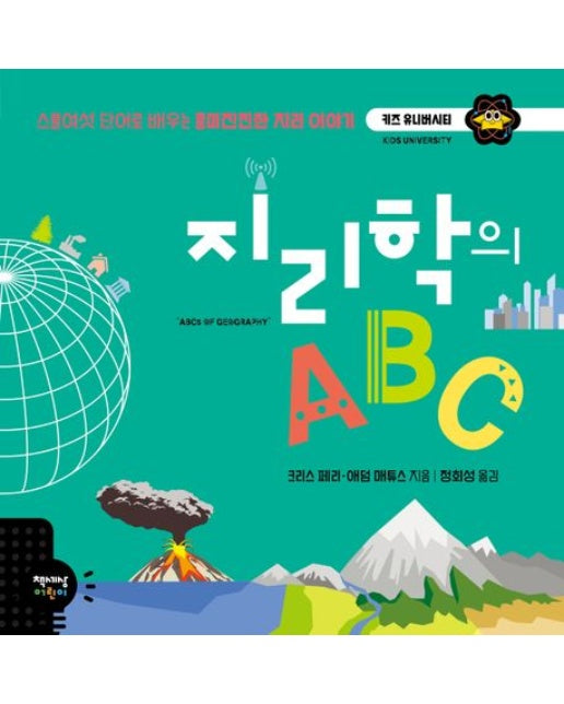 지리학의 ABC (스물여섯 단어로 배우는 흥미진진한 지리 이야기 | 양장본 Hardcover)