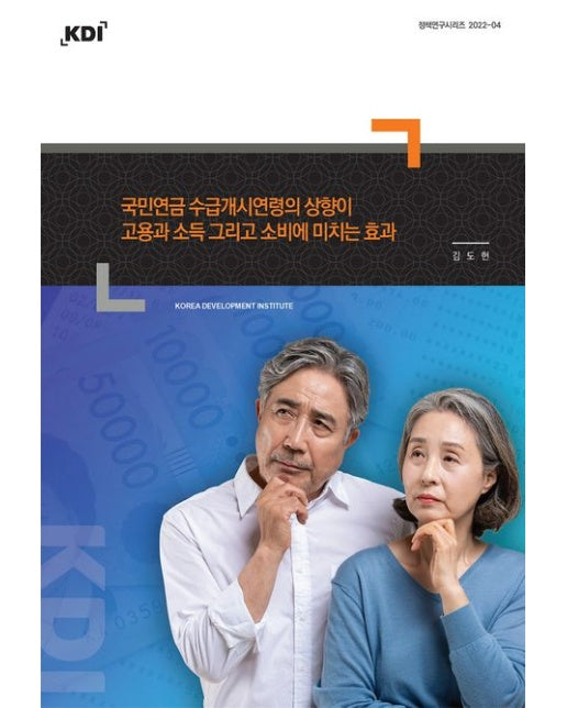 국민연금 수급개시연령의 상향이 고용과 소득 그리고 소비에 미치는 효과