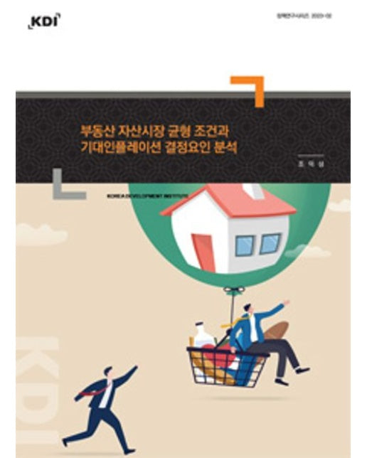 부동산 자산시장 균형 조건과 기대인플레이션 결정요인 분석(정책연구시리즈 2023-02)