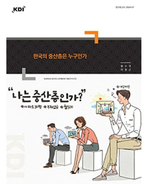 한국의 중산층은 누구인가