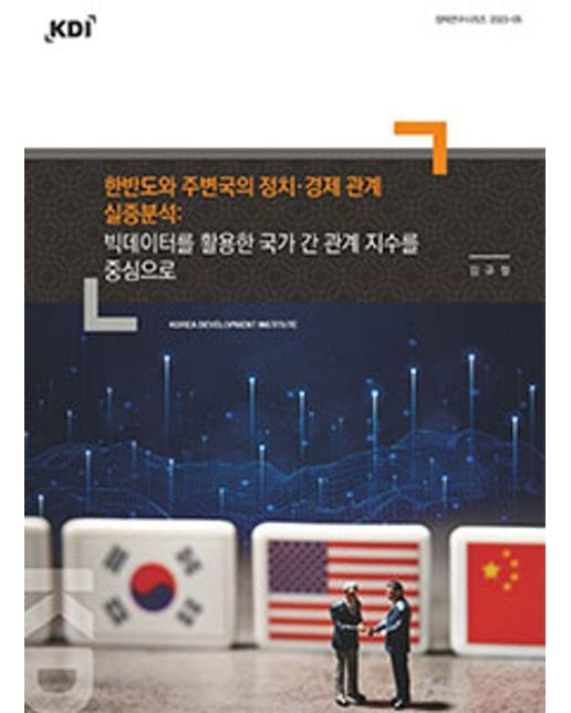 한반도와 주변국의 정치·경제 관계 실증분석: 빅데이터를 활용한 국가 간 관계 지수를 중심으로