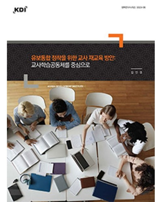 유보통합 정착을 위한 교사 재교육 방안: 교사학습공동체를 중심으로