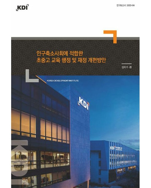 인구축소사회에 적합한 초중고 교육 행정 및 재정 개편방안