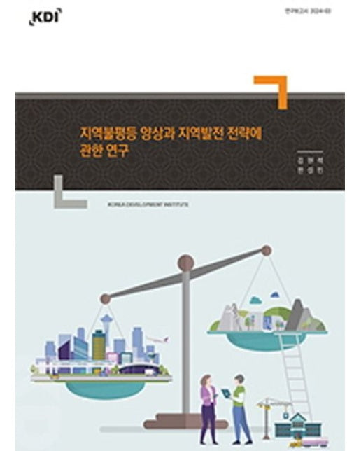 지역불평등 양상과 지역발전 전략에 관한 연구