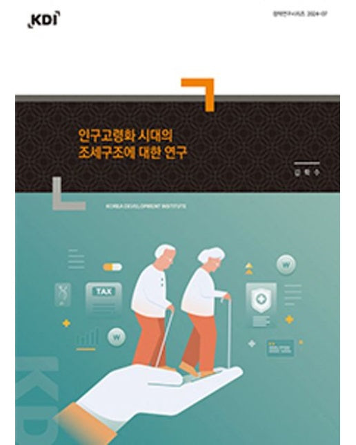 인구고령화 시대의 조세구조에 대한 연구