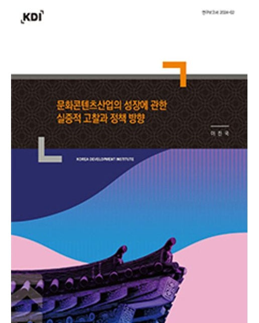 문화콘텐츠산업의 성장에 관한 실증적 고찰과 정책 방향