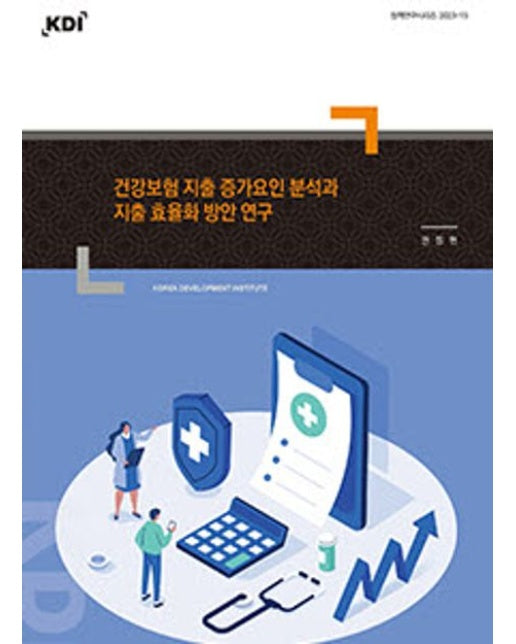 건강보험 지출 증가요인 분석과 지출 효율화 방안 연구