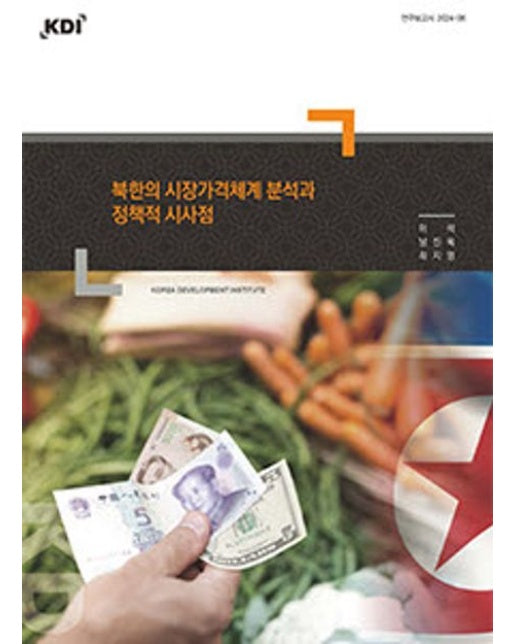 북한의 시장가격체계 분석과 정책적 시사점