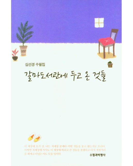 갈마도서관에 두고 온 것들