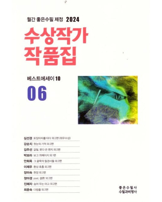 2024 수상작가 작품집 베스트 에세이 10