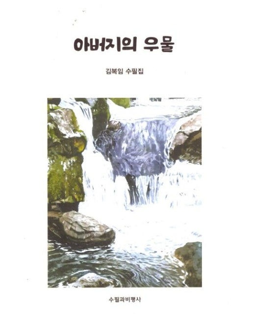 아버지의 우물 (김복임 수필집)