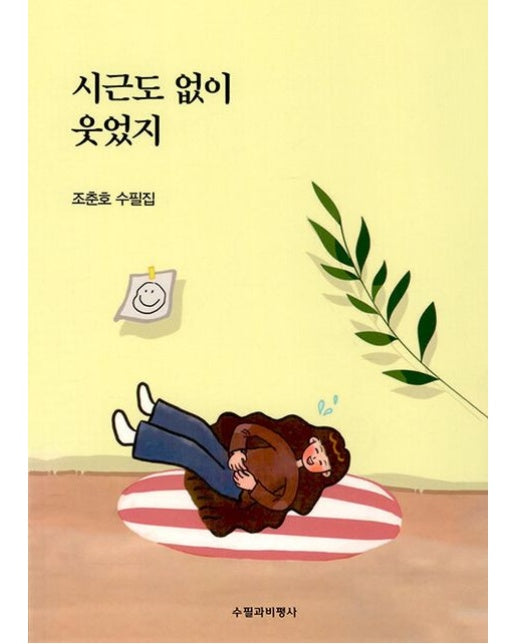 시근도 없이 웃었지