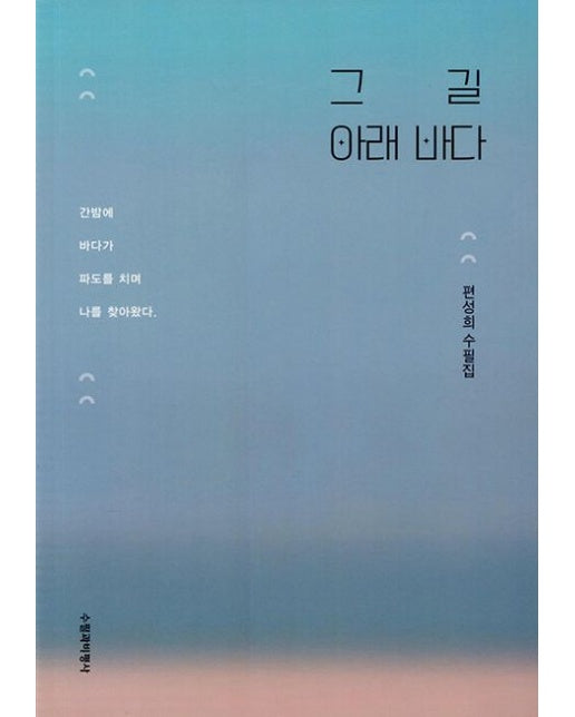 그 길 아래 바다