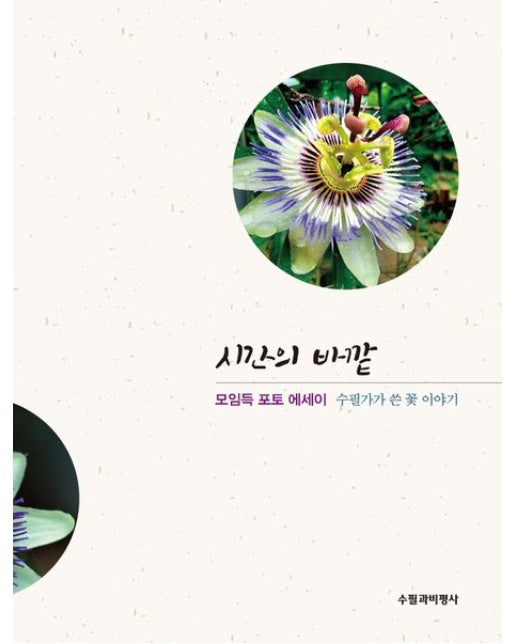 시간의 바깥 (모임득 포토 에세이 | 수필가가 쓴 꽃 이야기)