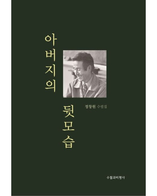 아버지의 뒷모습 (정창원 수필집)